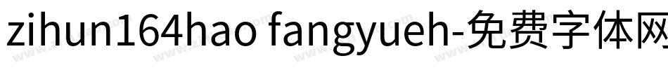 zihun164hao fangyueh字体转换